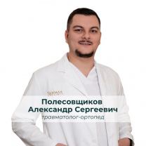 Полесовщиков Александр Сергеевич
