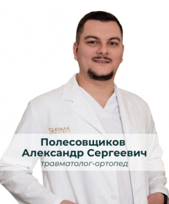 Полесовщиков Александр Сергеевич ортопед