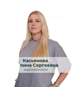 Касьянова Полина Сергеевна эндокринолог
