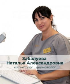 Забалуева Наталья Александровна косметолог
